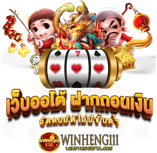 Winheng111 ทางเข้า